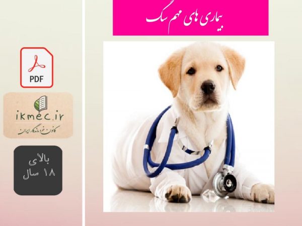 بیماری های مهم سگ