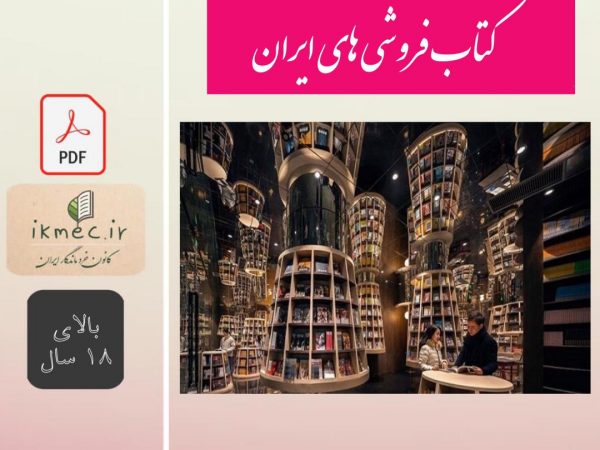 کتابفروشی های ایران