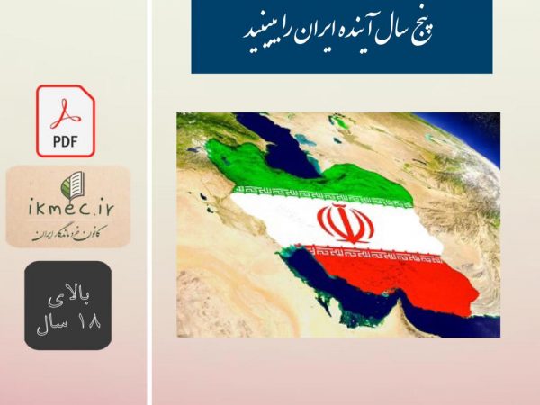 پنج سال آینده ایران را در زمینه سرمایه گذاری ببینید