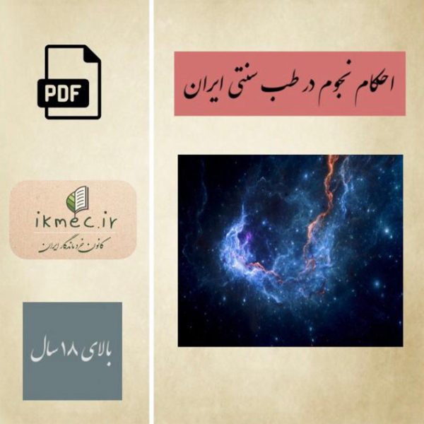 احكام نجوم در طب سنتي ايران