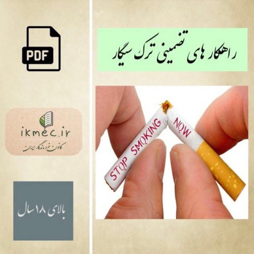 راهکار های تضمینی ترک سیگار