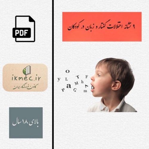 ٩ نشانه اختلالات گفتار و زبان در کودکان